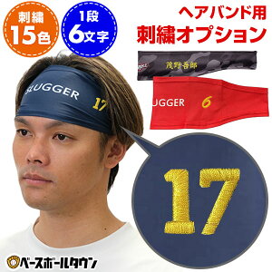 本体別売り ヘアバンド用刺繍オプション 文字刺繍対応 野球 ソフトボール ヘッドバンド ヘアバンド刺繍有料可(H)