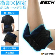 野球 アイシング 腰・膝・肘用アイシングサポーター ベルト付き 大人 炎症対策 打撲 捻挫 怪我予防 クー…