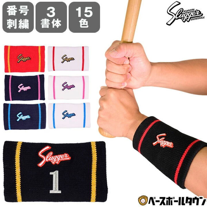 楽天市場】文字刺繍代金込み 野球 久保田スラッガー リストバンド 片手 