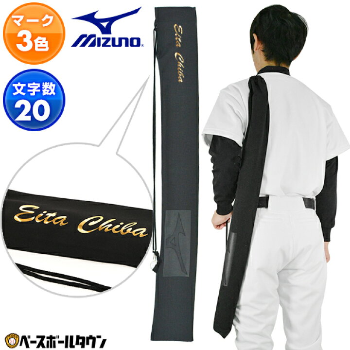 楽天市場】マーキング代金込み バット袋 ミズノ MIZUNO 約幅12×長さ 
