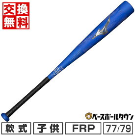 【交換往復送料無料】 野球 バット 軟式 FRP コンポジット 軟式小学生用 子供 ミズノ MIZUNO ビヨンドマックスレガシー 75cm・540g 77cm・550g 79cm・560g トップバランス 1CJBY17775 1CJBY17777 1CJBY17779 小学生 学童 少年野球 部活 ジュニア 少年【365日あす楽対応】