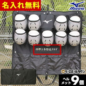 今だけ名入れ無料 野球 バッグ ミズノ MIZUNO ヘルメットケース9個入れ 1FJC359009 野球バック 野球バッグ 加工可能(P) ネームプリント ラバープリント マーク加工 マーク 名入れ 名前入れ ネーム加工 ネーム入れ ラバー圧着 卒業 卒団 記念品