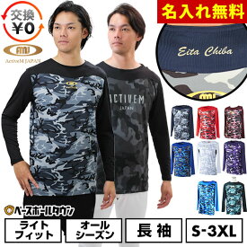 【交換往復送料無料】 名入れマーキング加工無料 野球 アンダーシャツ 大人 長袖 通常版/別注版 丸首/ルーズハイネック(8cm) ゆったり アクティブーム コンフォートインナー カモ柄 迷彩 カモフラージュ 吸汗速乾 軽量 快適 野球ウェア アンシャツ 加工可能(P)