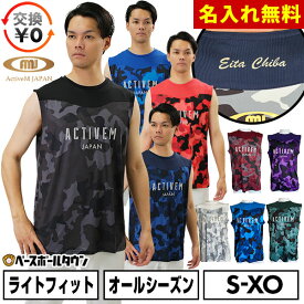 【交換往復送料無料】名入れマーキング加工無料 野球 アンダーシャツ ノースリーブ 丸首 ゆったり アクティブーム コンフォートインナー カモ柄 吸汗速乾 軽量 ACTIVEM-CFIN 野球ウェア 【365日あす楽対応】 インナーシャツ スポーツウェア 加工可能(P)