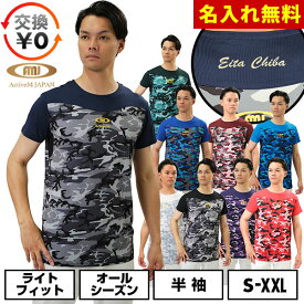 【交換往復送料無料】名入れマーキング加工無料 野球 アンダーシャツ 大人 半袖 丸首 ゆったり アクティブーム コンフォートインナー カモ柄 吸汗速乾 軽量 ACTIVEM-CFIS 野球ウェア 【365日あす楽対応】 インナーシャツ スポーツウェア 加工可能(P)