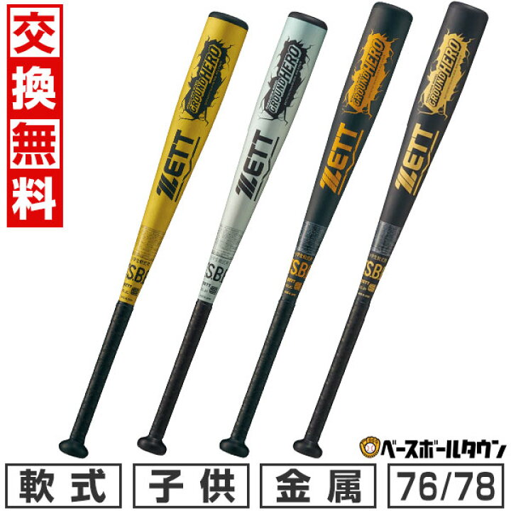 楽天市場】【交換往復無料】 野球 バット 少年軟式 金属 ZETT ゼット 