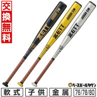 【交換往復送料無料】 野球 バット 軟式 小学生 金属 ゼット ZETT ゴーダDW 76cm 580g平均 78cm 590g平均…
