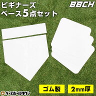野球 練習 ビギナーズベース5点セット ホームベース 塁ベース ピッチャープレート 2mm厚 ゴム製 ベースセ…