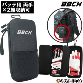 野球 バッティンググローブケース・プロ 両手組×2セット＋小物収納 カラビナ付き 収納ポーチ 保護ケース セミハードケース バッティング手袋 守備用手袋 守備手 携帯 持ち運び バッグ バック ホルダー 手ぶくろ バッグインバッグ 鞄 入れ物 小物入れ かばん 持運び 家 BBCH