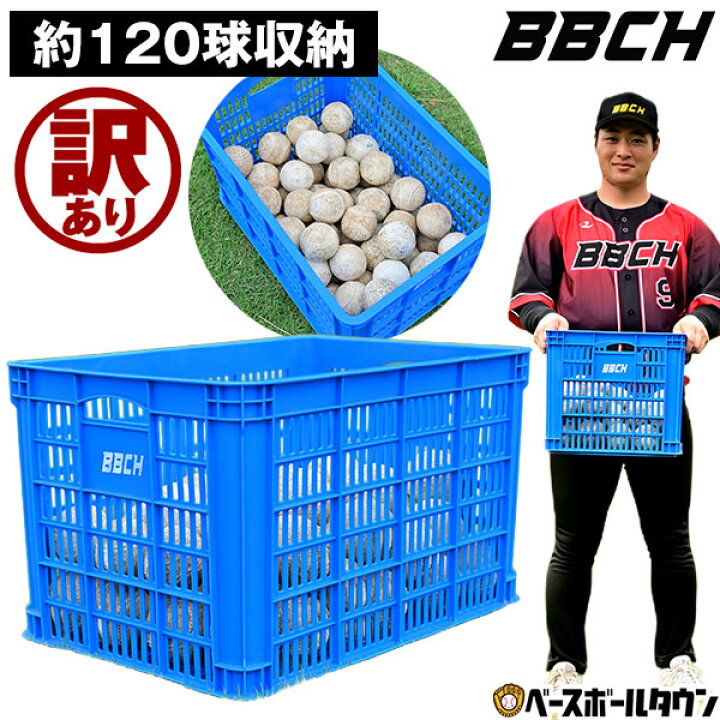 野球・ソフトボール用ボールカゴ 大容量 硬式・軟式球120球収納可 コンテナ プラスチック製 ボールケース 練習 トレーニング ボール入れ ボックス チーム 学校 部活 軽量 バスケット ボール用カゴ ボールかご スタック M球 J球 M号 J号 BBCH 野球用品ベース
