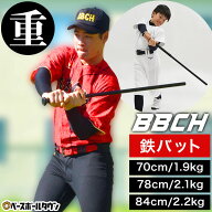 野球 練習 1.9-2.2kg 鉄バット トレーニングバット ベストスイング・ヘビーバット 70cm / 78cm / 84cm 実…