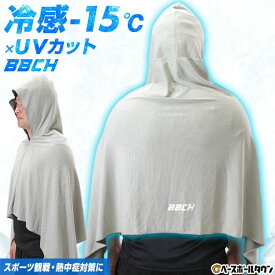 クールフーディー クールダウン 冷感ポンチョ 冷感タオル フード付き クールパーカー ケープ UVカット 軽量 冷感ウェア 冷却 ひんやり 涼しい 快適 ジュニア 大人 子供 小学生 中学生 高校生 夏 猛暑 熱中症対策グッズ 野球 スポーツ観戦 BBCH 【8/15(金)発送予定 予約販売】