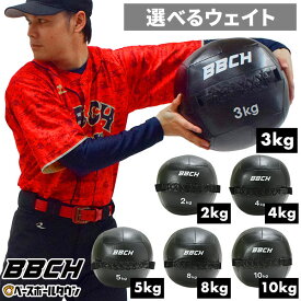 メディシンボール トレーニングボール 2kg 3kg 4kg 5kg 8kg 10kg 練習ボール 筋トレ 練習器具 フィットネス エクササイズ ダイエット ボディメイク ダンベル ジム 室内トレーニング 筋肉 二の腕 お腹まわり 自重 自宅 室内 野球 スポーツ BBCH