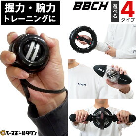 パワーリストボール 片手用/片手・両手兼用/リングタイプ/ハンドルタイプ パワーボール スナップボール 握力トレーニング 手首 前腕 上腕 筋トレ 腕力アップ 筋力トレーニング 野球 練習 特訓 ジャイロボール ゲーム ストレス解消 室内 お部屋 大人 男女兼用 黒 コア BBCH