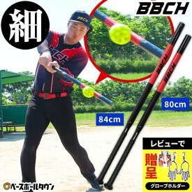 【レビューで手袋ホルダー贈呈】 野球 練習 スリムトレーニングバット 軟式用 80cm / 84cm ティー・トス打撃可 練習用バット 細バット スリムバット トレーニングバット 金属バット 素振り 鉄製 アルミ トレーニング 打撃 バッティング 棒 器具 道具 自宅 特訓 上達 家 BBCH