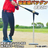 野球 練習 パワーティースタンド 硬式 軟式M号・J号 ソフトボール対応 高さ約63〜112cm バッティングティ…
