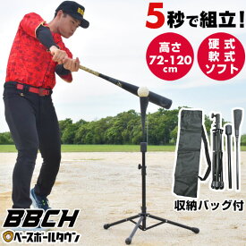 野球 練習 折りたたみバッティングティースタンド 硬式 軟式M号・J号 ソフトボール対応 高さ約72〜120cm 収納バッグ付き 置きティー ティーバッティング モバイル 携帯 コンパクト 室内 屋内 打撃 練習 トレーニング 自宅 家 上達 特訓 BBCH