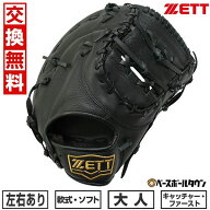 【交換送料無料】 ZETT ゼット 野球 キャーストミット キャッチャーミット ファーストミット 軟式 ソフト…