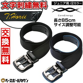文字刺繍無料 【交換往復送料無料】野球 ベルト ジュニア 黒 紺 コアエナジーJr サイズ調整可能 対象年齢12歳まで(身長150cm以下) 日本製 コア・テクノロジー CGB0307 【365日あす楽対応】