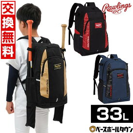 【交換往復送料無料】 野球 ジュニア用バックパック ローリングス Rawlings 少年用 バッグ 33L バット2本入れ 子供用 バックパック バッグ刺繍有料可(B) 楽天スーパーSALE RakutenスーパーSALE