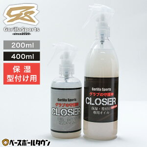 Gorilla Sports ゴリラスポーツ CLOSER クローザー 保湿・型付け用グラブオイル 200ml 400ml 大容量 スプレー式 グローブオイル グラブオイル 保革 潤い 野球 お手入れ メンテナンスグッズ メンテグッ