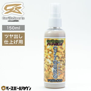 Gorilla Sports ゴリラスポーツ ツヤ出し 仕上げ CyYoung サイヤング 150ml スプレー式 グローブオイル グラブオイル 艶出し つや出し 野球 グローブ グラブ お手入れ メンテナンスグッズ メンテグッ