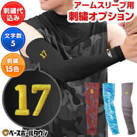本体別売り アームスリーブ用刺繍オプション 文字刺繍対応 野球 ソフトボール ヘッドバンド アームスリーブ名入れ有料可(A)