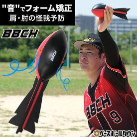 野球 練習 スローイングフォームトレーナー 音で良し悪しが分かる 子供〜大人まで 投球 ピッチング スローイング 投手 ピッチャー 送球 野手 捕手 キャッチャー トレーニング 矯正 改善 特訓 上達 ジャイロ回転 スピン 球速 リリース BBCH 【11/18(火)発送予定 予約販売】