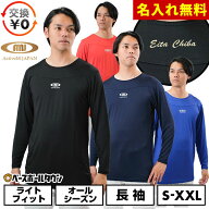 【交換往復送料無料】名入れマーキング加工無料 野球 アンダーシャツ 大人 長袖 丸首 ゆったり アクティ…