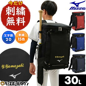 今だけ刺繍サービス 野球 リュック ジュニア 約30L 大容量 バット収納可 ミズノ MIZUNO バックパックM 1FJDB021 野球バッグ リュックサック バッグ 少年用 子供用 小学生 中学生 学童 部活 少年野球 中学野球 刺しゅう 名入れ 名前入り ネーム加工 バッグ刺繍有料可(B)