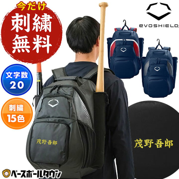 楽天市場】今だけ刺繍サービス 野球 リュック エボシールド EVOSHIELD 