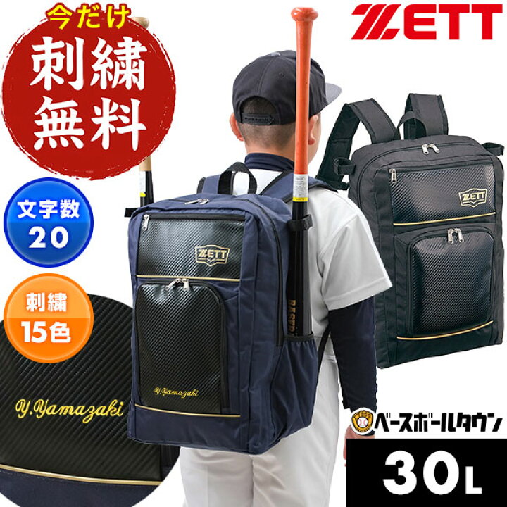 楽天市場】今だけ刺繍サービス 野球 リュック ジュニア 大人 ZETT 