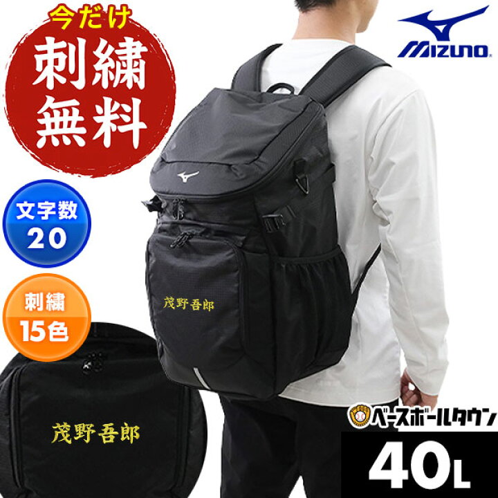 楽天市場】今だけ刺繍サービス バッグ 約40L ミズノ MIZUNO チーム 