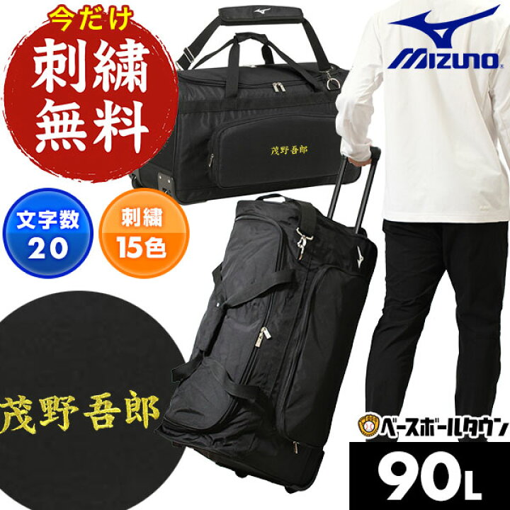 楽天市場】今だけ刺繍サービス 野球 遠征バッグ ミズノ MIZUNO  