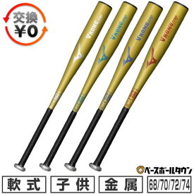 【交換往復送料無料】 野球 バット 軟式 ジュニア 子供 金属 ミズノ MIZUNO 小学生 VコングZERO 68cm/平均420g 70cm/平均430g 72cm/平均440g 74cm/平均460g ミドルバランス 限定カラー 1CJMY189 【365日あす楽対応】 2025SS12 楽天スーパーSALE RakutenスーパーSALE