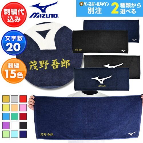 文字刺繍1段無料 ミズノ MIZUNO ベースボールタウン 別注 スポーツタオル ブラック ネイビー 35cm 84c...