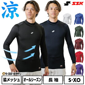野球 アンダーシャツ 長袖 ハイネック フィットタイプ 大人 SSK エスエスケイ SCβ 吸汗速乾 日本製 SCB024HL 野球ウェア メール便可 【365日あす楽対応】 インナーシャツ スポーツウェア アンダーシャツ名入れ有料可(U)