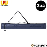 野球 バットケース 2本入れ 大人 ワールドペガサス WORLD PEGASUS バット入れ バット収納 バットバッグ W…