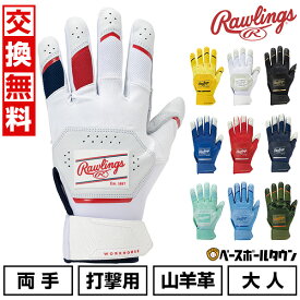 【お盆も毎日出荷】【交換往復送料無料】野球 バッティンググローブ 大人 両手用 ローリングス Rawlings 2025 ワークホース ゴートレザー バッティンググローブ バッティンググラブ バッティング手袋 手ぶくろ WH25BG 2025年NEWモデル【365日あす楽対応】