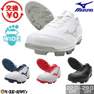【交換往復無料】 野球 スパイク ポイント 大人 子供 ミズノ MIZUNO クッションレボダイア ローカット 3E…