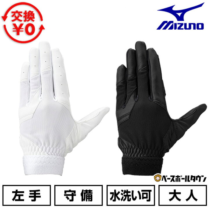 楽天市場】交換往復無料 野球 守備用手袋 左手 ミズノ MIZUNO ガチ守備 