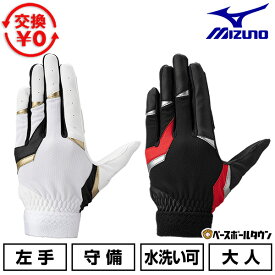 交換往復無料 野球 守備用手袋 左手 ミズノ MIZUNO ガチ守備手袋 水洗い可 1EJED330 サイズ交換往復無料