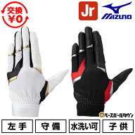【交換往復送料無料】 ミズノ MIZUNO 守備用手袋 左手用 ガチ守備手袋Jr. 単独水洗い可 野球 ジュニア 守…