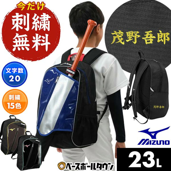 楽天市場】今だけ刺繍サービス 野球 リュック 23L 大容量 小学生 低 