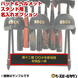 本体別売り バット&ヘルメットスタンド用 名入れプリントオプション ネーム マーク加工 マーク 名入れ 名前入れ ネーム加工 ネーム入れ 卒業 卒団 記念品 加工可能(P) 野球 ソフトボール 卒