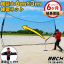 【レビューで6ヶ月保証】 野球 練習 マルチネット 6×3m ネット 硬式 軟式 ソフトボール対応 超大型 バッティングネッ…