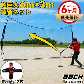 【レビューで6ヶ月延長保証】 野球 練習 マルチネット 6×3m ネット 硬式 軟式 ソフトボール対応 超大型 バッティングネット ワイド 収納バッグ付き 打撃 バッティング 野球ネット 練習ネット バックネット 防球ネット 硬式野球 軟式野球 携帯 自宅 トレーニング BBCH