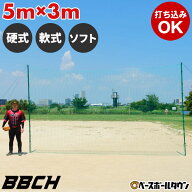 野球 練習 バックネット 5×3m 大型 硬式・軟式・ソフトボール対応 実打可能 防球ネット 防護ネット 保護…