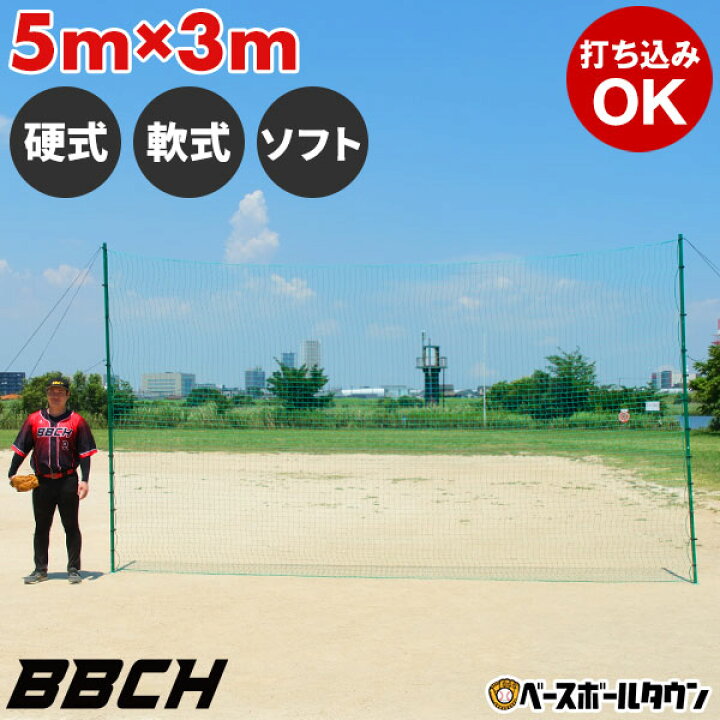 楽天市場】野球 練習 バックネット 5×3m 大型 硬式・軟式・ソフト 