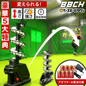 【レビューで6ヶ月延長保証】 連続30球バッティング！スローボールピッチングマシン 野球 練習 BBCH ベーチャン監修 単1電池 ACアダプター 専用延長レール 専用ボール32個付属 バッティングマシン バッティングマシーン 守備 打撃 自宅 トレーニング 電動 自動 部活 チーム